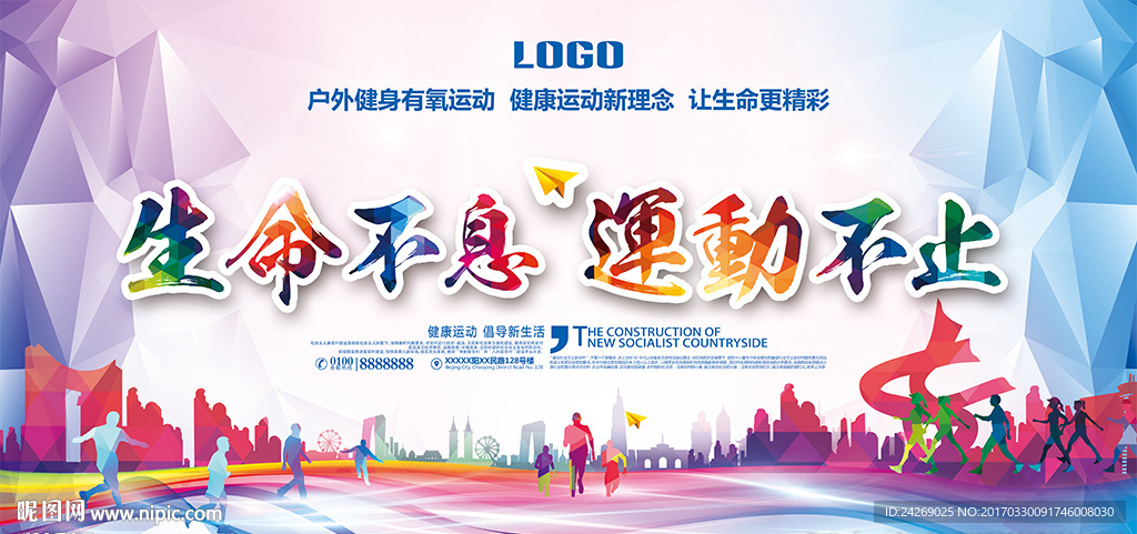 生命不息 运动不止