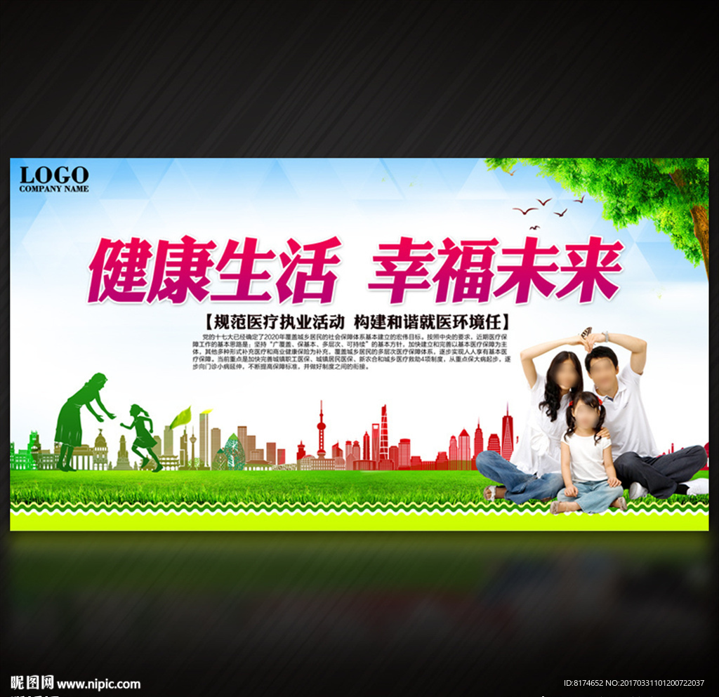 健康生活 幸福未来