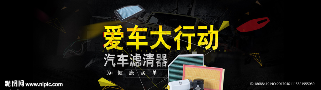 汽车滤清器海报