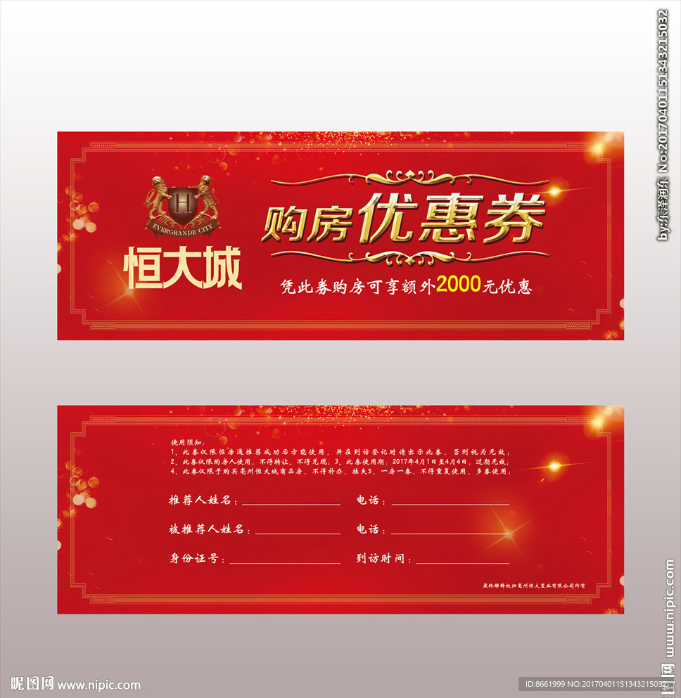 房地产 购房优惠券 恒大 炫酷