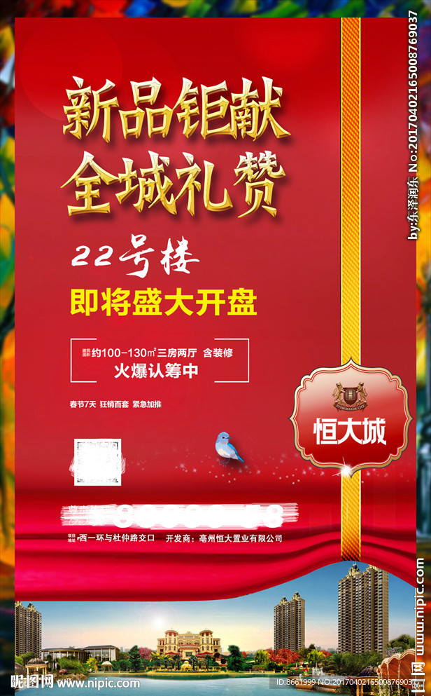 房地产 单页海报 微信稿 分层