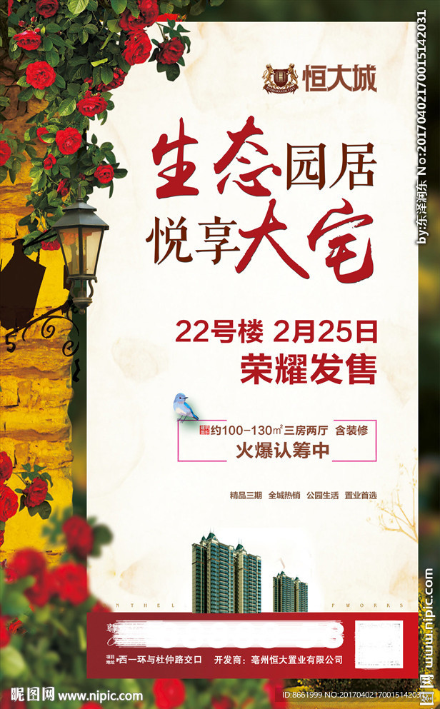 房地产 单页海报 微信稿 分层