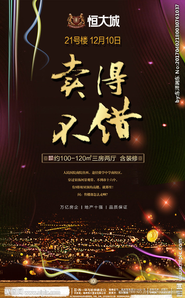 房地产 单页 微信稿 恒大 夜