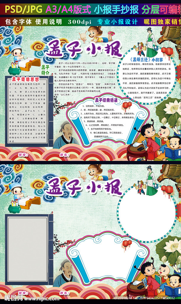 孟子小报中国风读书电子手抄报