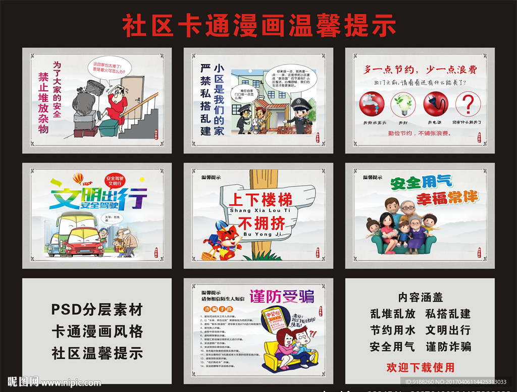 社区卡通温馨提示