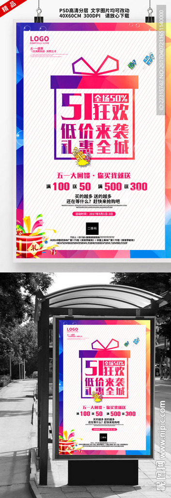 时尚炫彩五一狂欢节促销海报设计