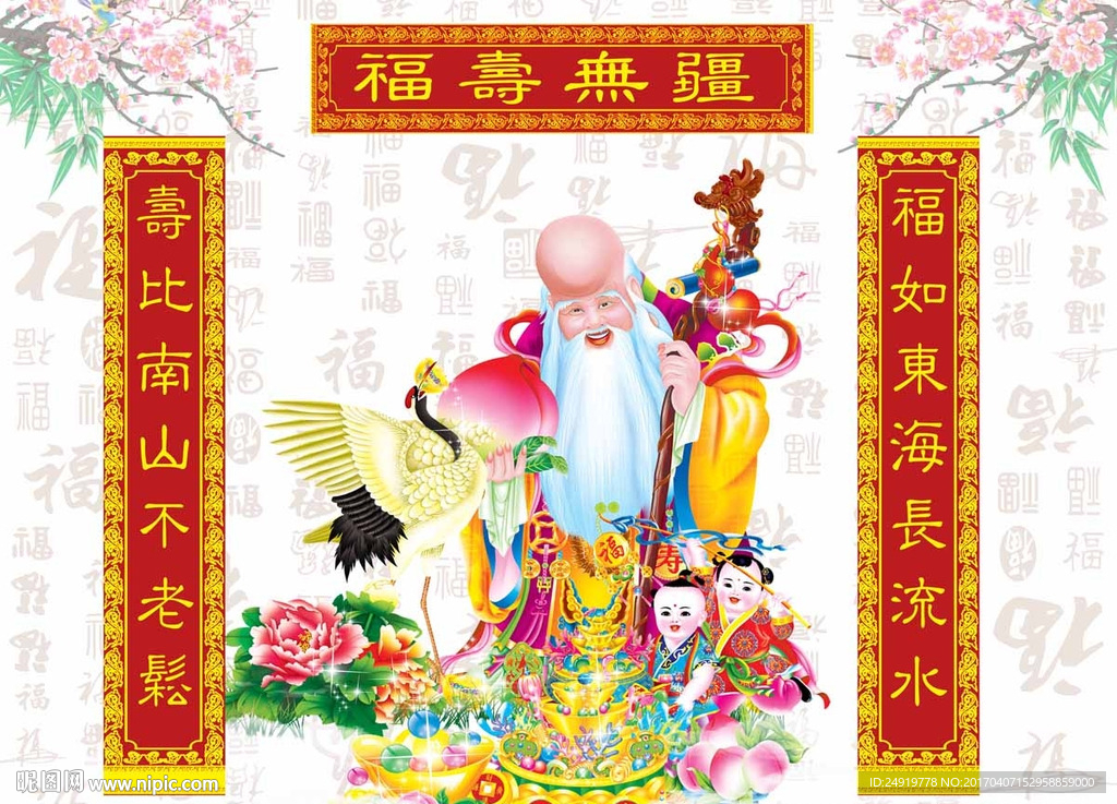 福寿无疆 寿星公