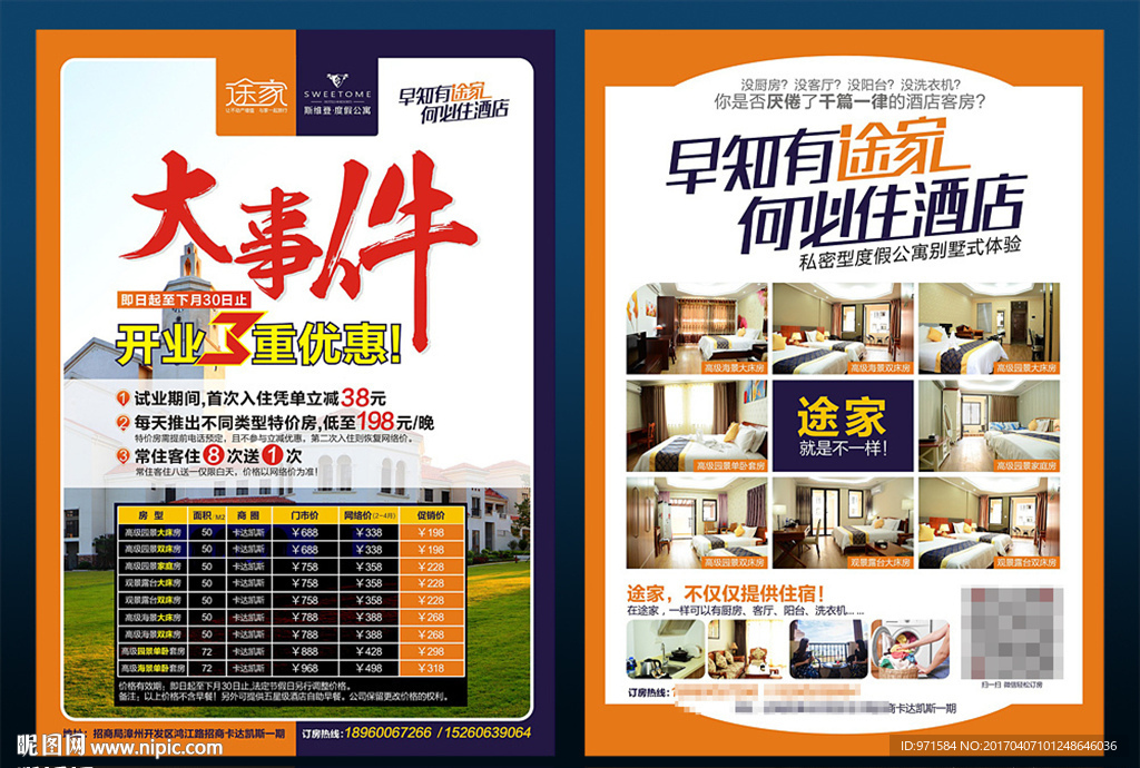 酒店传单