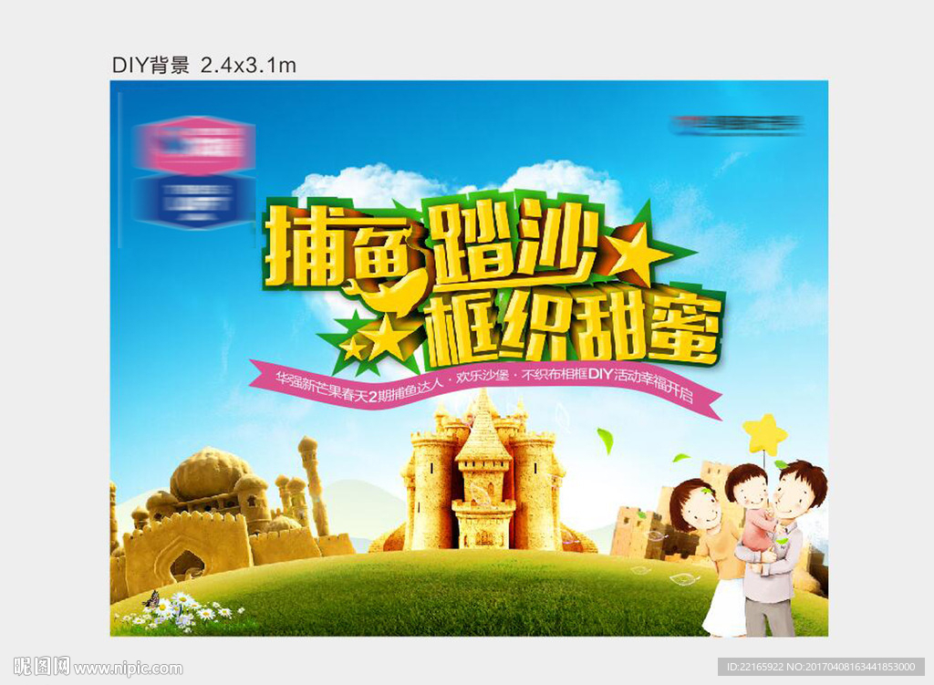 房地产捕鱼踏沙DIY活动