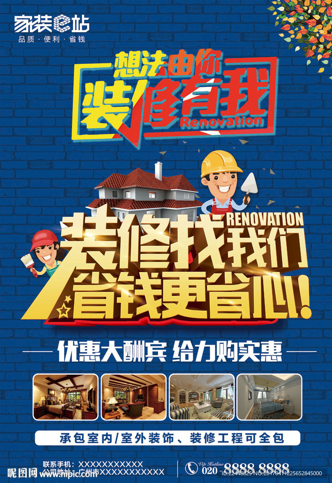 家装e站装修找我们活动创意海报