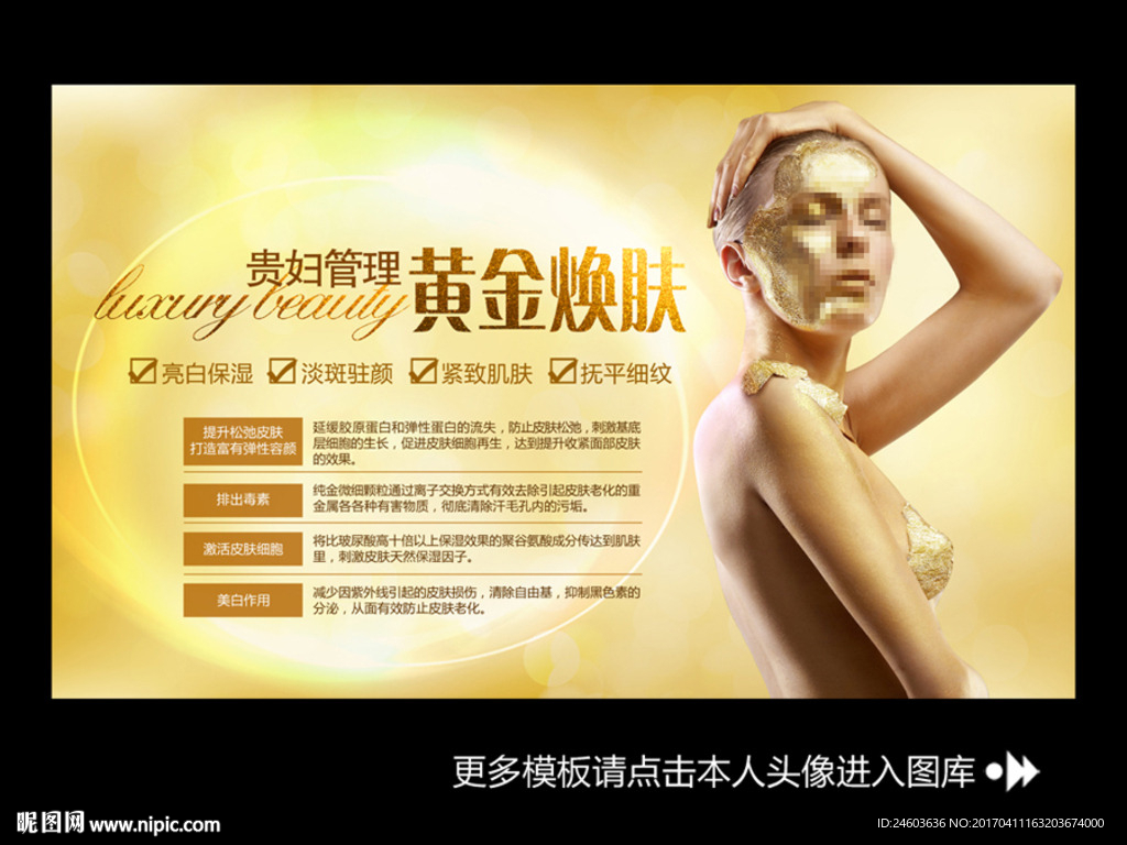 黄金焕肤面膜排毒皮肤管理展板