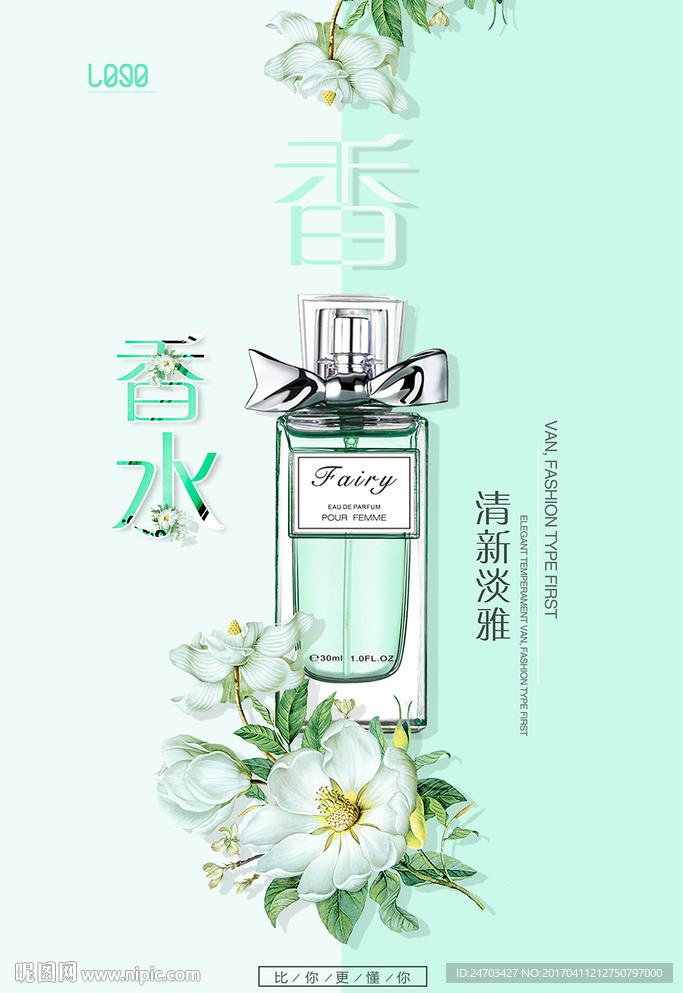 商场夏季促销清新香水海报