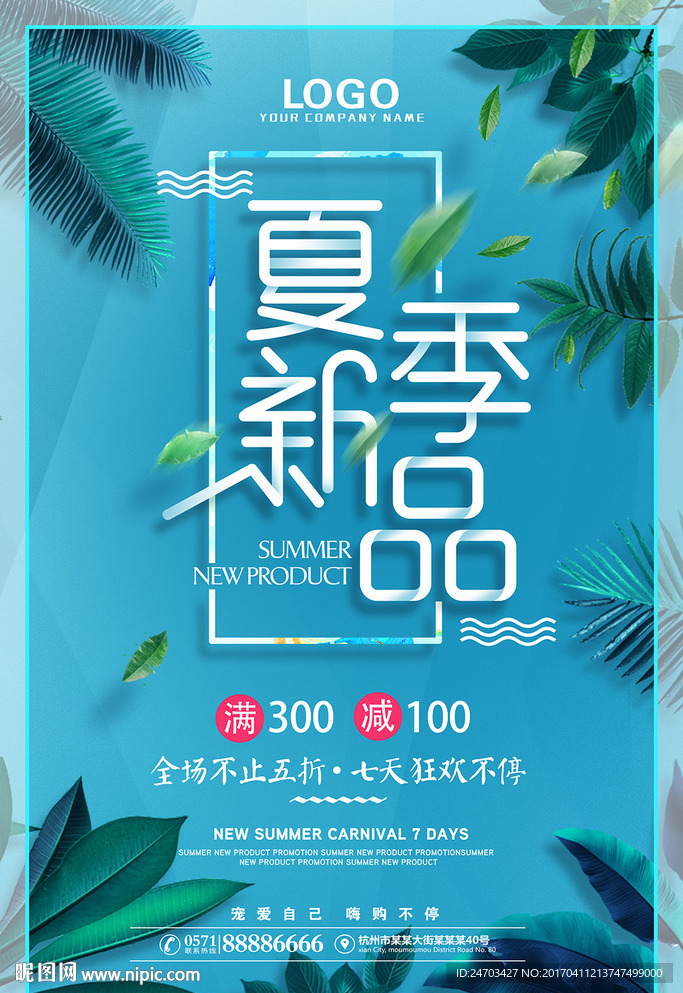 小清新打折夏季促销海报