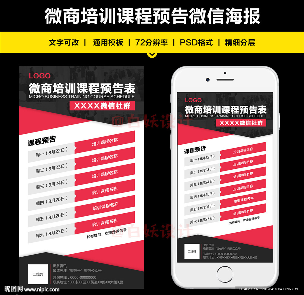 微信培训课程宣传海报