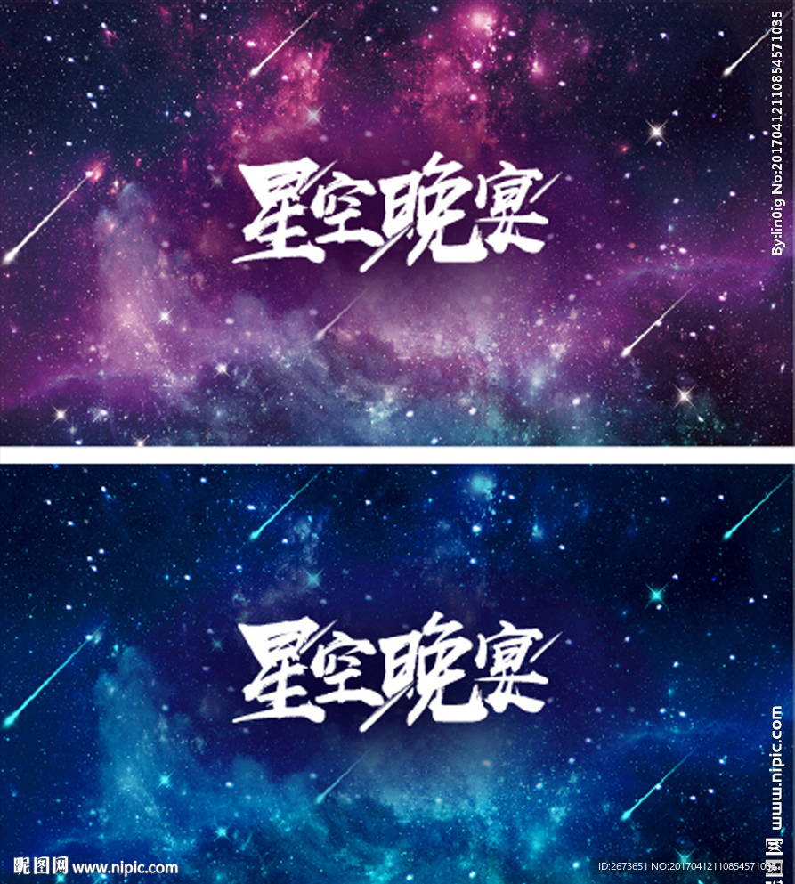 星空晚宴展板
