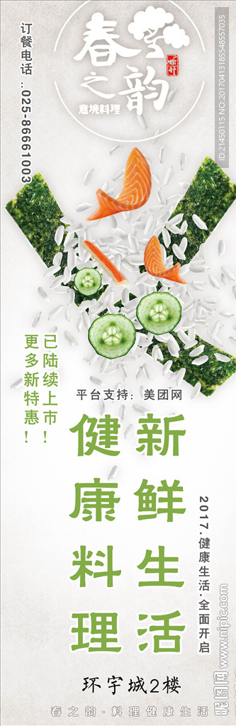 日料寿司海报创意设计