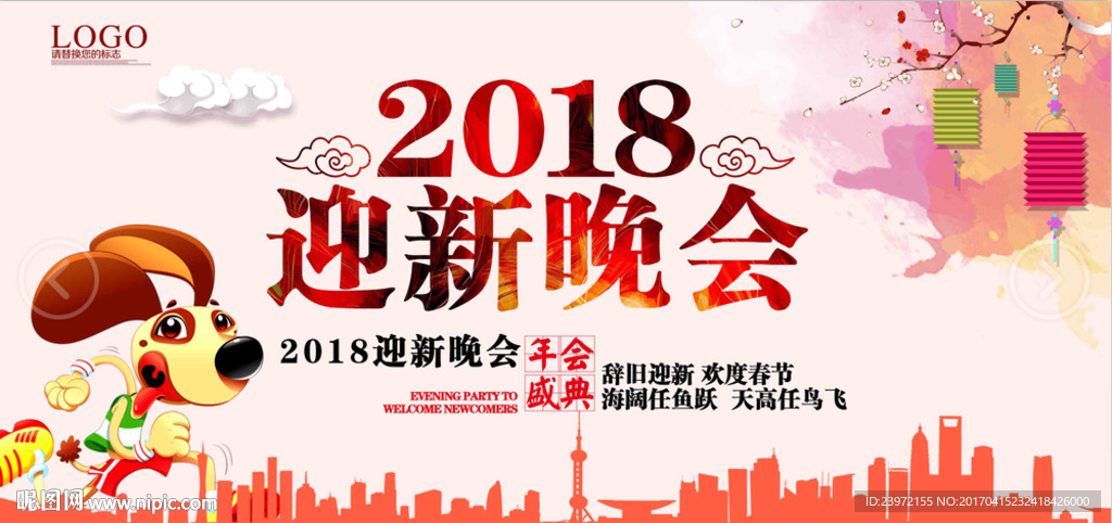 2018新年晚会海报