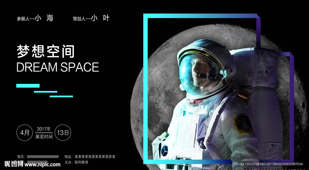 梦想空间海报展板
