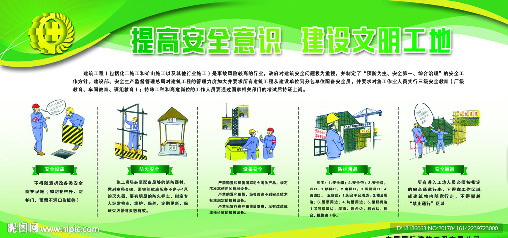 提高安全意识 建设文明工地