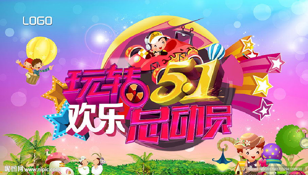 玩转五一欢乐总动员舞台背景板