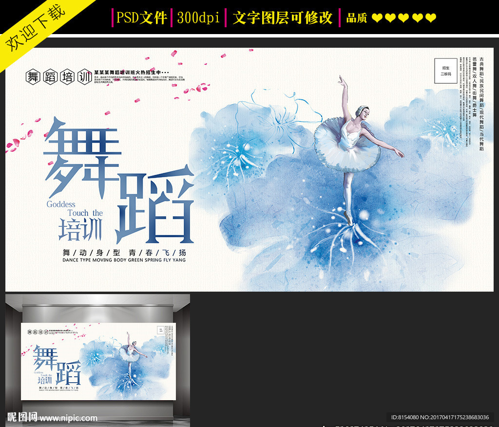 水彩舞蹈培训海报设计