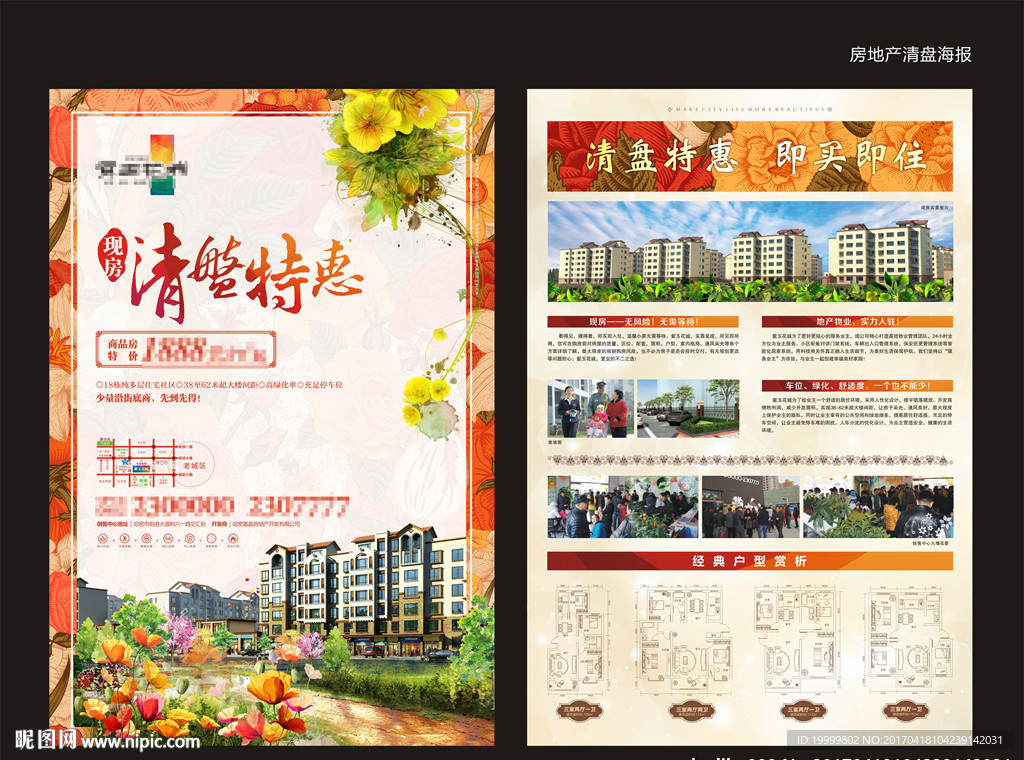 清盘特惠-地产海报