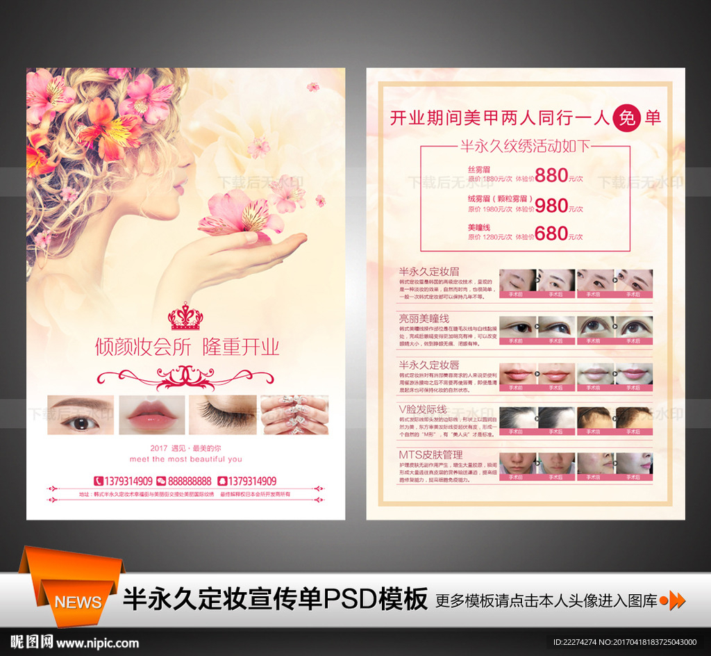 半永久定妆五一开业DM宣传单