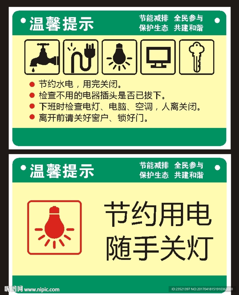 节约用电安全用电温馨提示