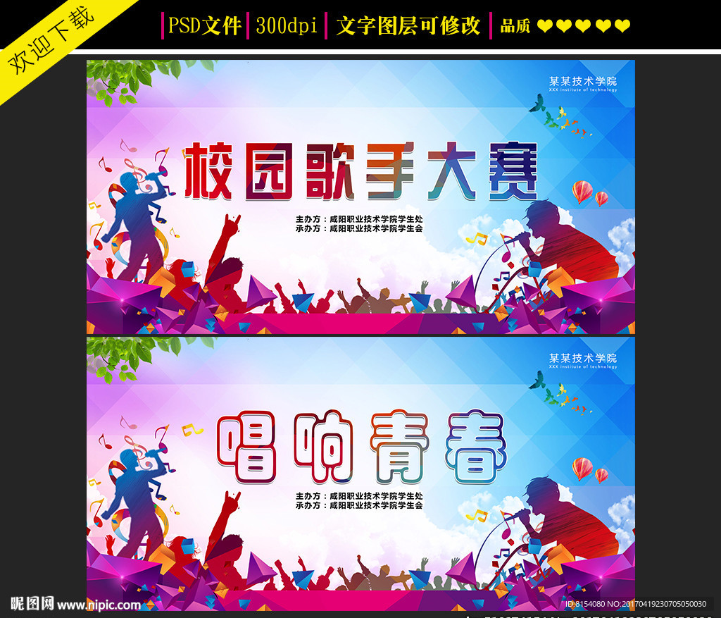 炫彩校园歌手大赛海报设计