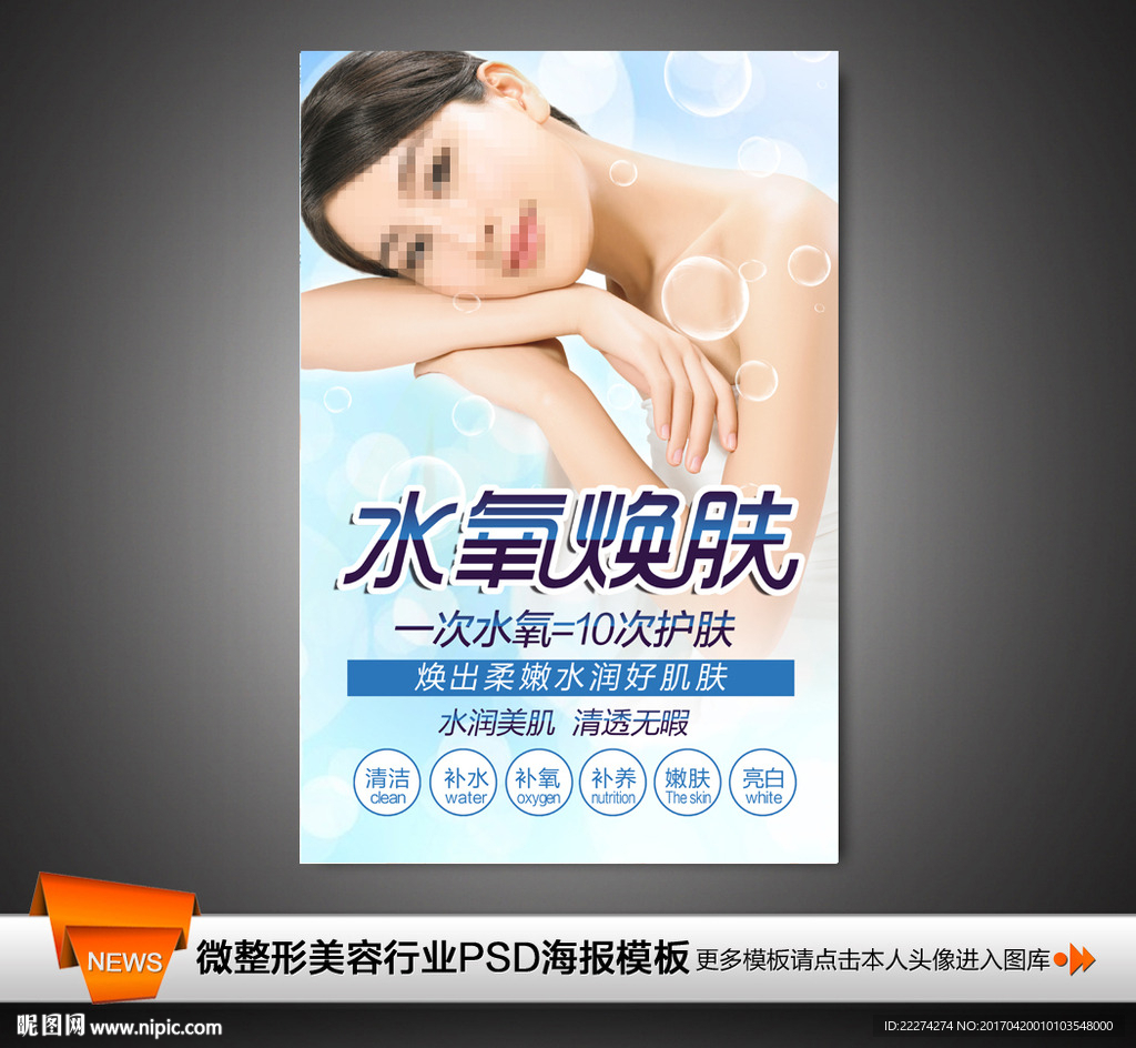 水氧焕肤活肤皮肤管理海报挂画