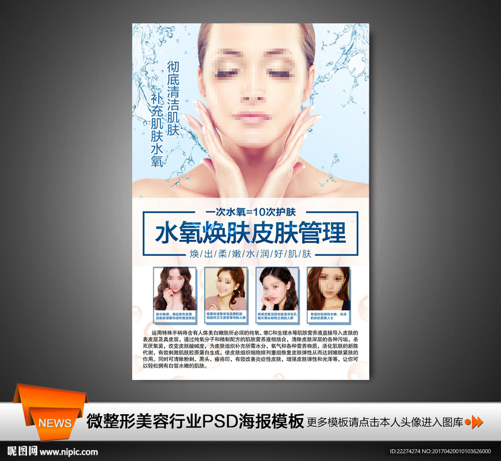 水氧焕肤活肤皮肤管理海报
