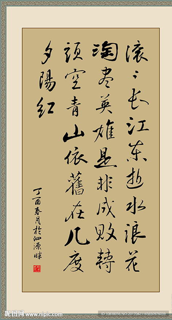 书法  滚滚长江东逝水