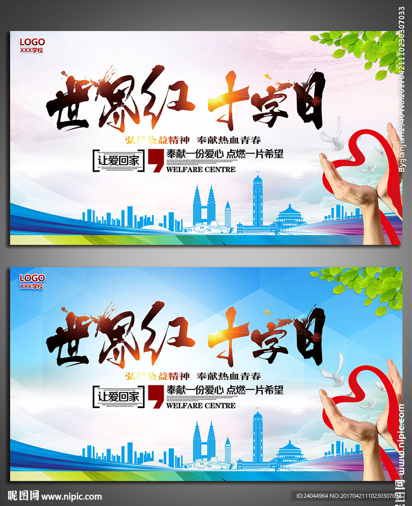 世界红十字日展板