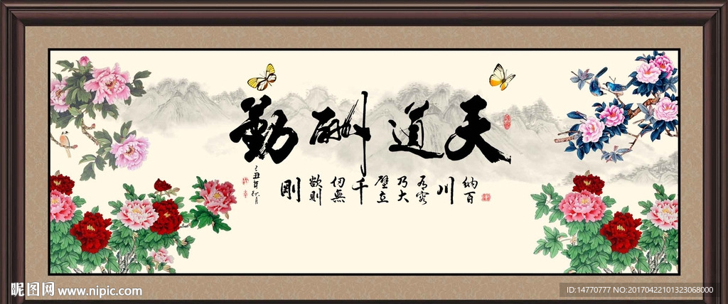 花开富贵 天道酬勤