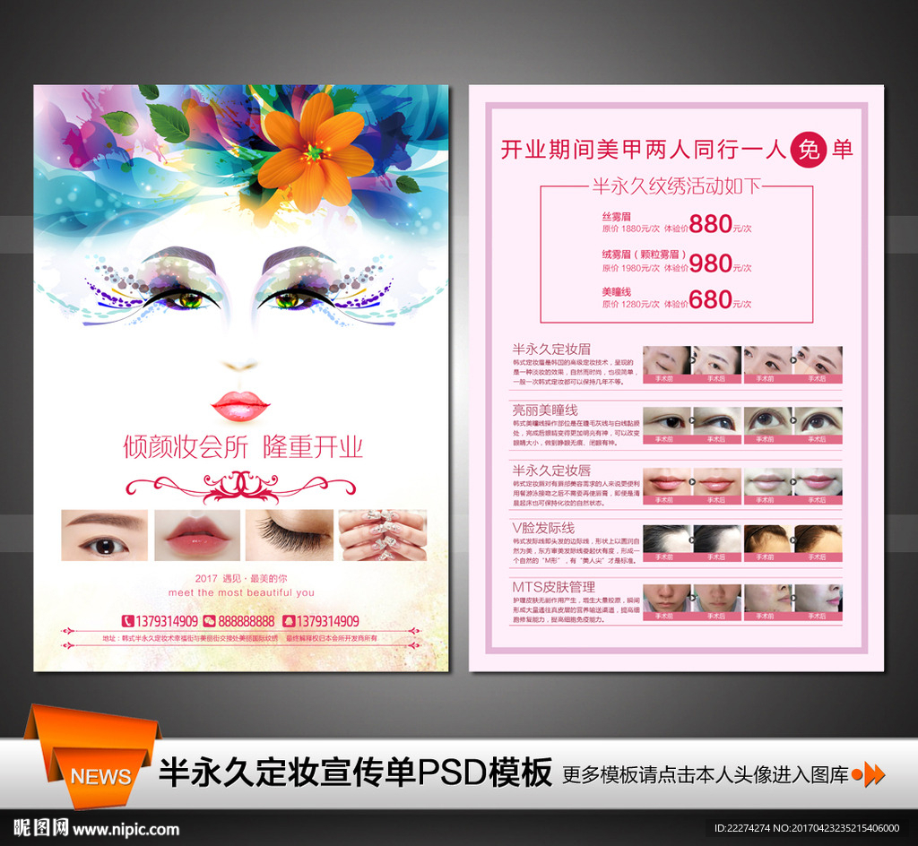 半永久定妆五一开业DM宣传单