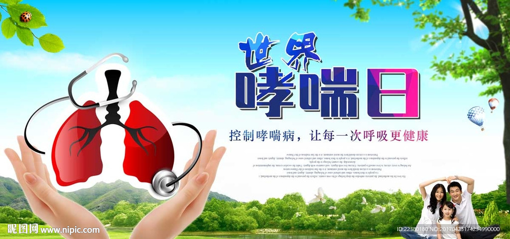 世界哮喘日