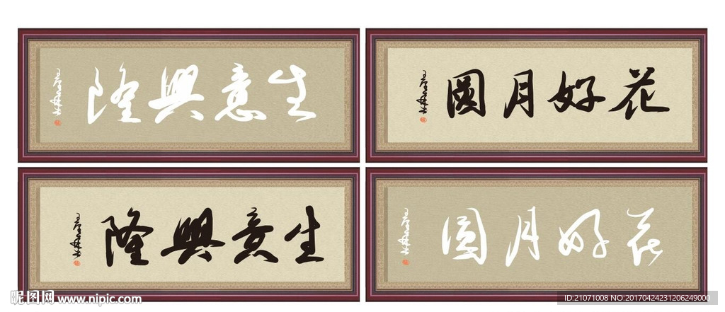 花好月圆 生意兴隆