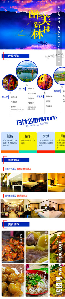 旅游长图模板