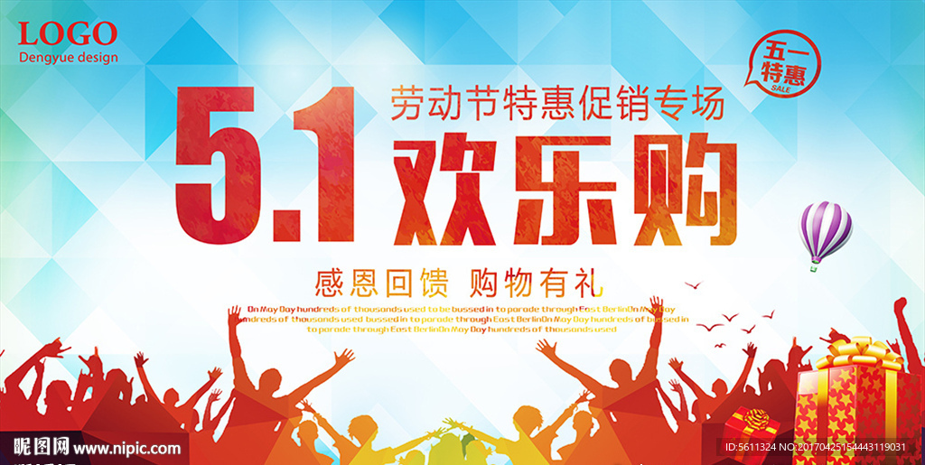 51欢乐购五一劳动节促销海报