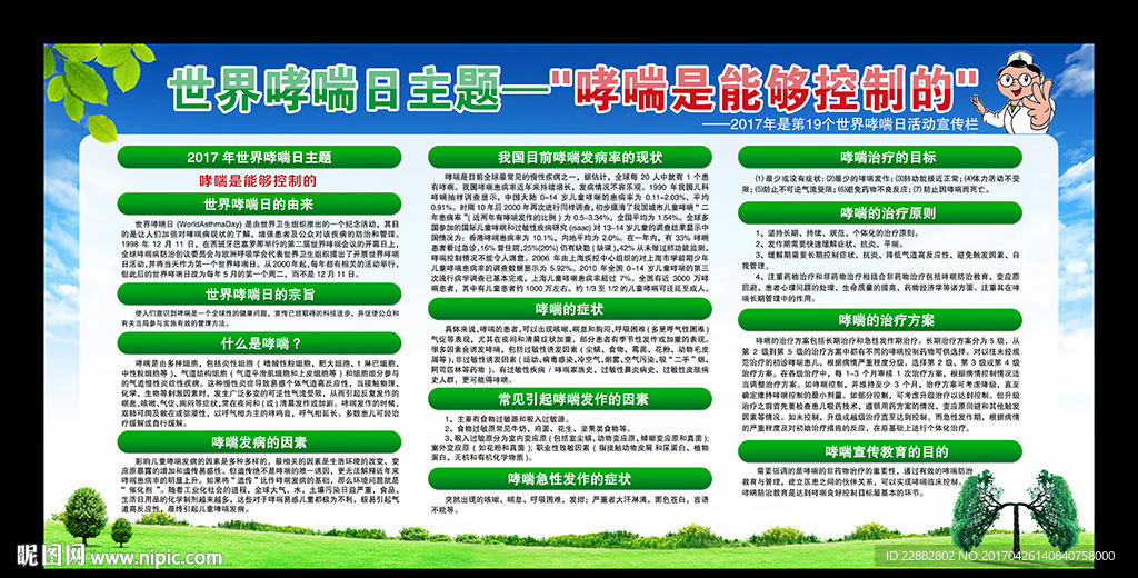 2017世界哮喘日宣传栏