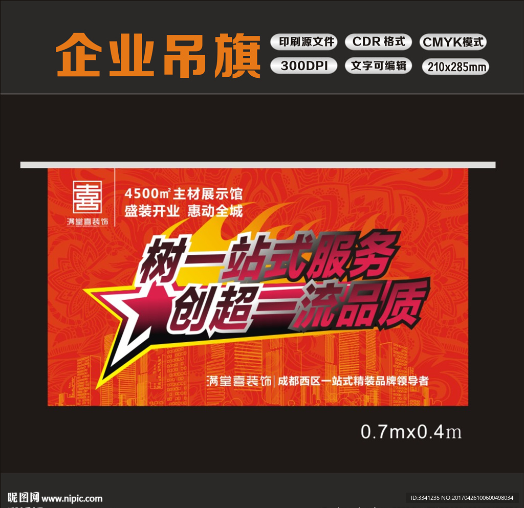 装修公司活动  吊旗设计