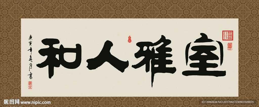 室雅人和 书法 字画 毛笔字