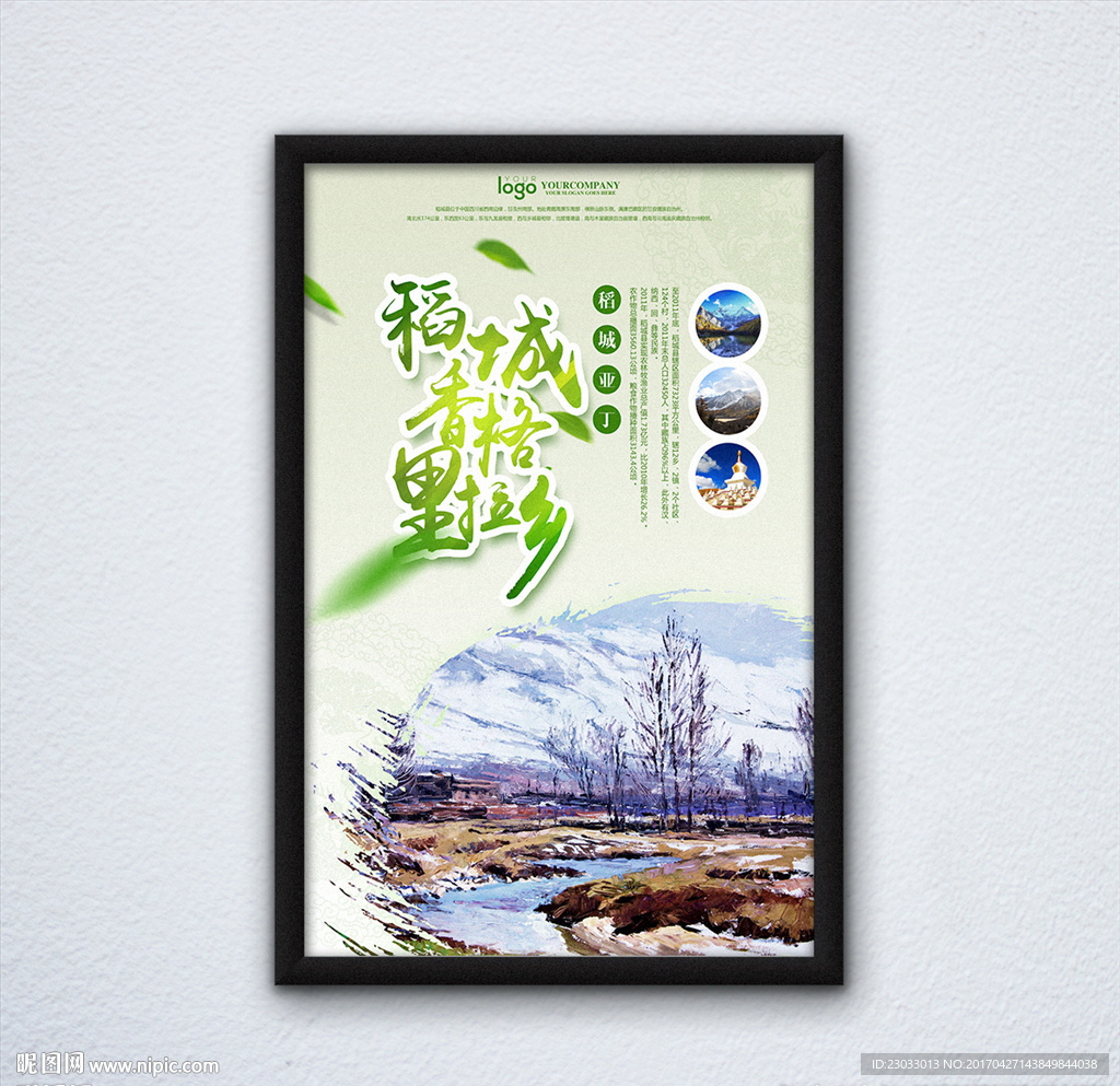 稻城绿色旅游海报
