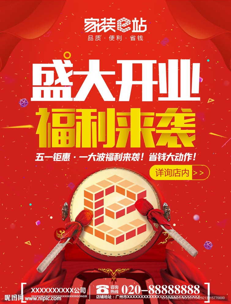 家装e站盛大开业促销海报