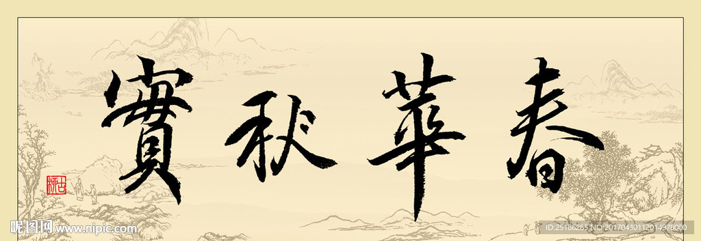 春华秋实书法条幅