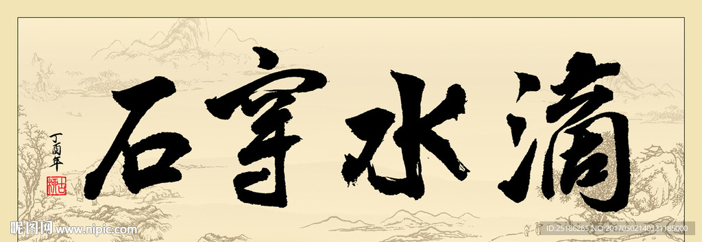 滴水穿石书法条幅