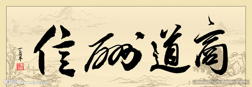 商道酬信书法条幅