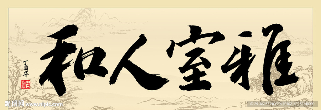 室雅人和书法条幅