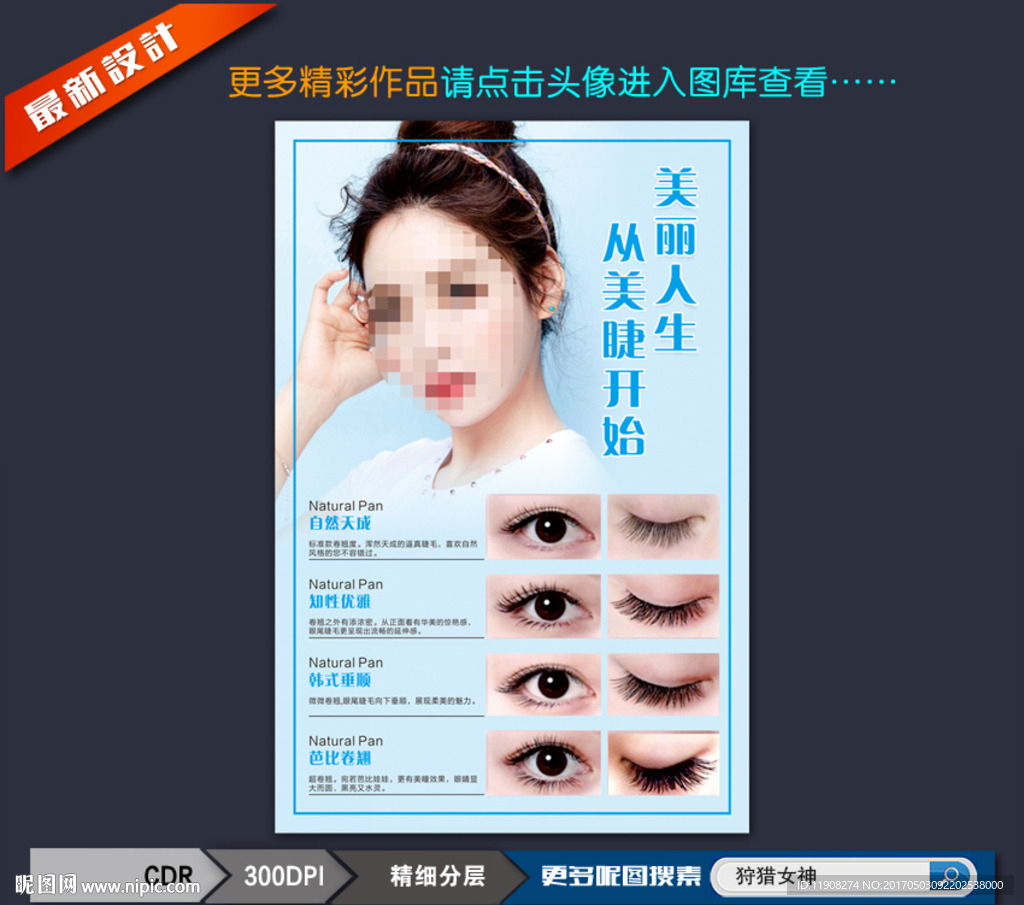 韩式嫁接假睫毛海报