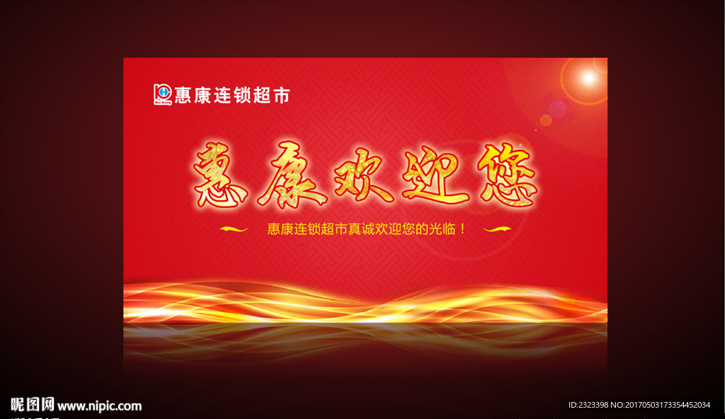 欢迎您 欢迎光临